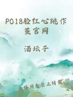 PO18臉紅心跳作繭官網