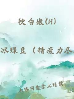 軟白嫩(H)