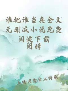 誰把誰當真全文無刪減小說免費閱讀下載