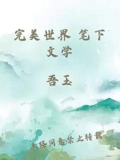完美世界 筆下文學(xué)