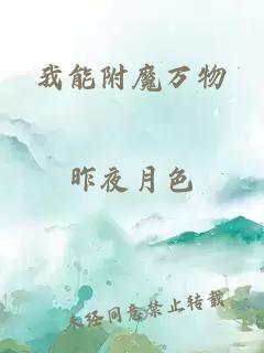 我能附魔萬物