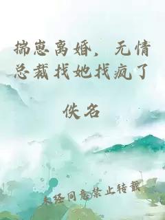 揣崽離婚，無(wú)情總裁找她找瘋了