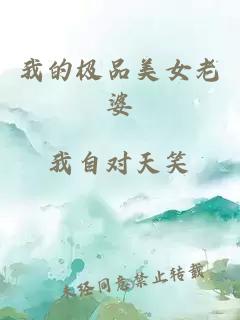 我的極品美女老婆