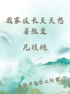 我家族長天天想著叛變