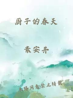 廚子的春天