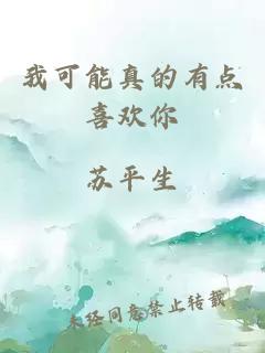我可能真的有點(diǎn)喜歡你
