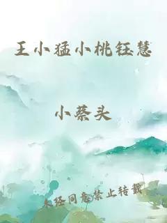 王小猛小桃鈺慧
