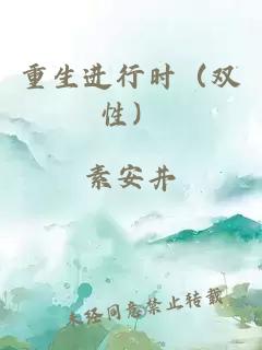 重生進行時（雙性）