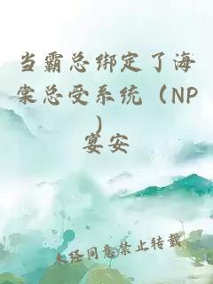 當(dāng)霸總綁定了海棠總受系統(tǒng)（NP）