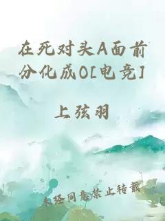 在死對頭A面前分化成O[電競]