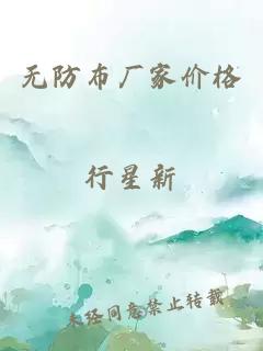 無防布廠家價格