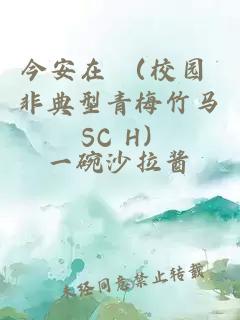 今安在 （校園 非典型青梅竹馬 SC H）