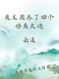 爽文我養(yǎng)了四個修真大佬