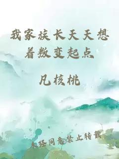 我家族長天天想著叛變起點