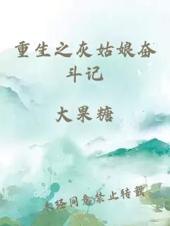 重生之灰姑娘奮斗記