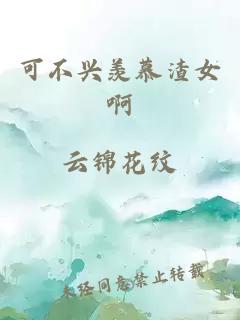 可不興羨慕渣女啊