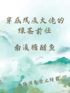 穿成殘疾大佬的綠茶前任