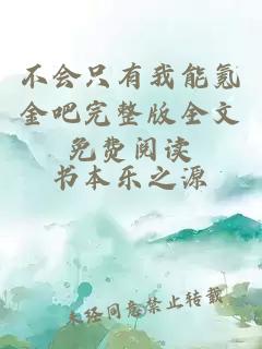 不會只有我能氪金吧完整版全文免費閱讀