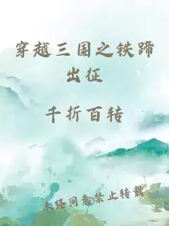 穿越三國之鐵蹄出征
