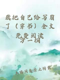 我把自己給寫崩了（穿書）全文免費閱讀