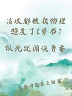 渣攻都被我物理超度了[穿書]