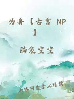 為舟【古言 NP】