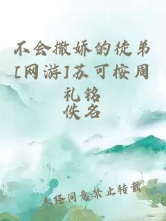 不會撒嬌的徒弟[網游]蘇可桉周禮銘