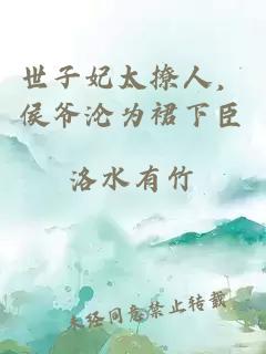 世子妃太撩人，侯爺淪為裙下臣