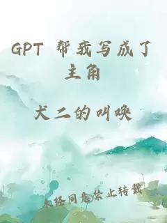 GPT 幫我寫成了主角