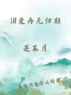 舊愛再無歸期