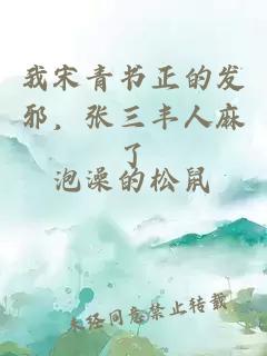 我宋青書正的發邪，張三豐人麻了