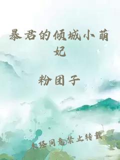 暴君的傾城小萌妃