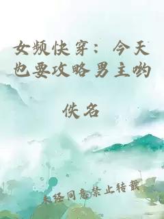 女頻快穿：今天也要攻略男主喲