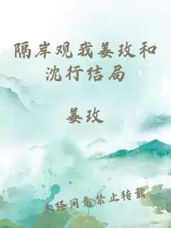 隔岸觀我姜玫和沈行結局