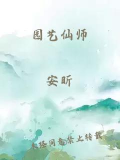 園藝仙師