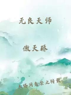 無良天師