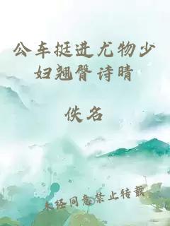 公車挺進尤物少婦翹臀詩晴